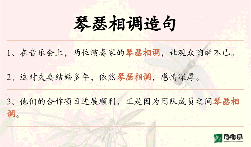 琴瑟相调