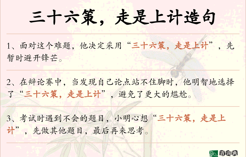 三十六策，走是上计