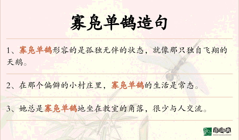 寡凫单鹄