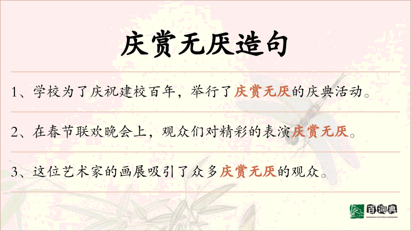 庆赏无厌