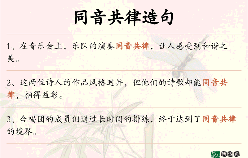 同音共律