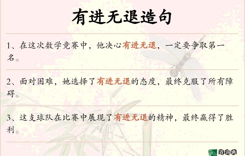 有进无退