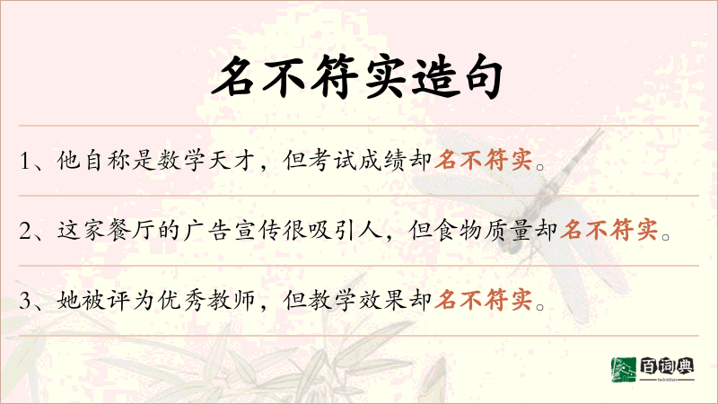 名不符实