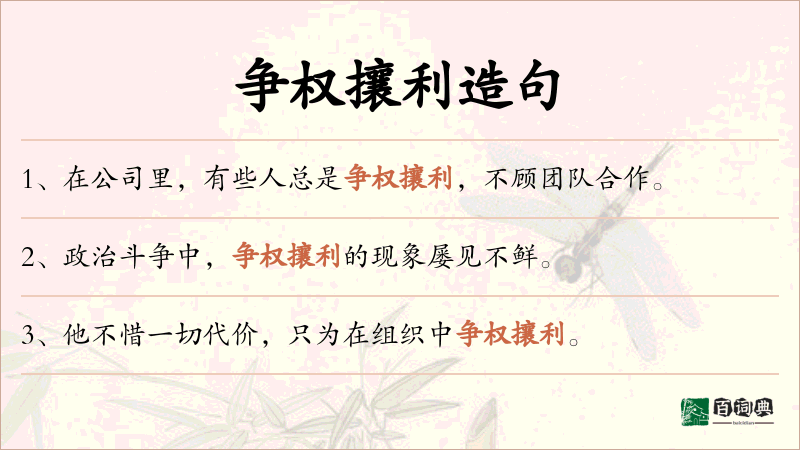 争权攘利