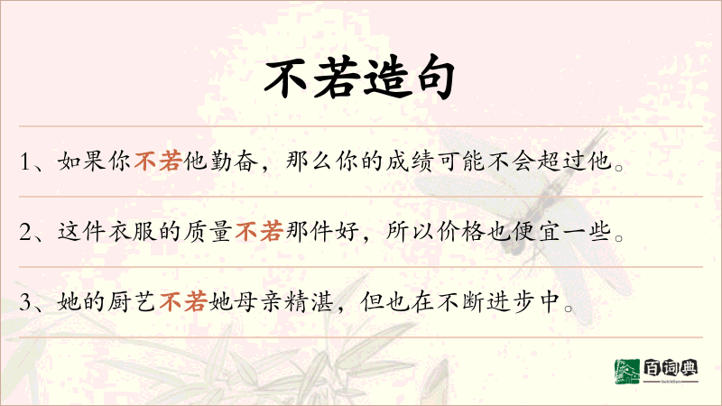 不若
