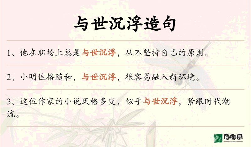 与世沉浮