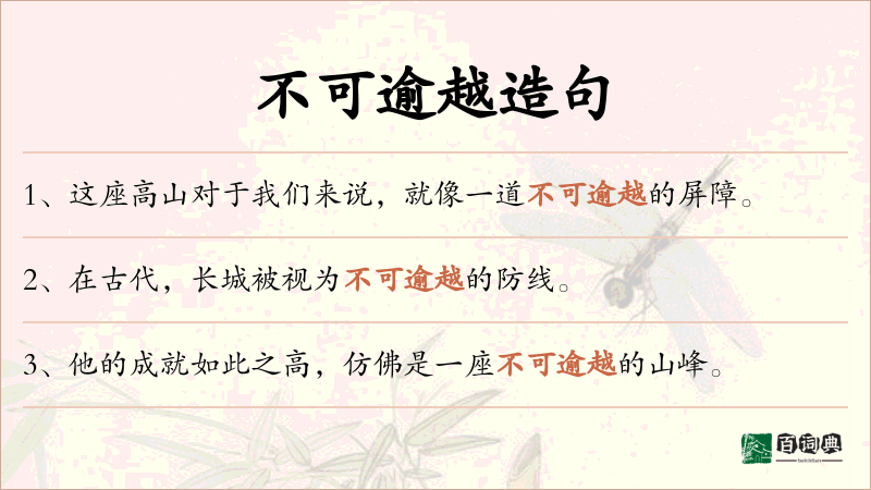 不可逾越