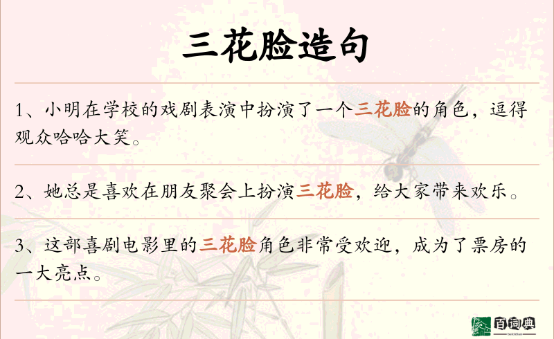 三花脸