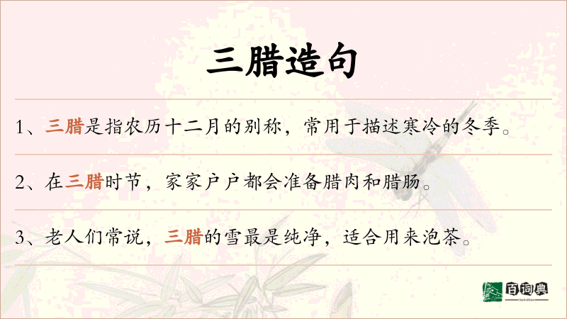 三腊