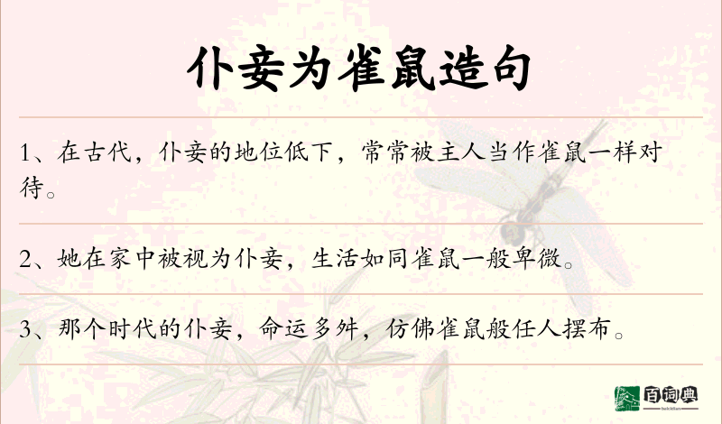 仆妾为雀鼠