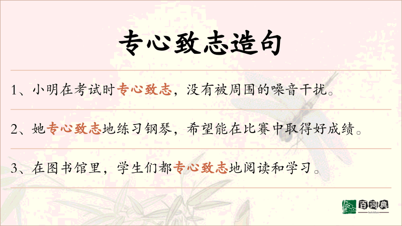 专心致志