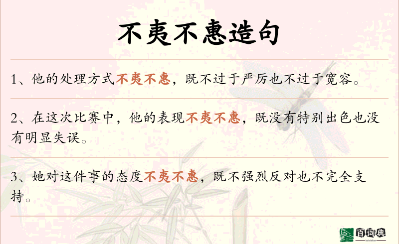 不夷不惠