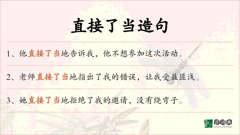 直接了当