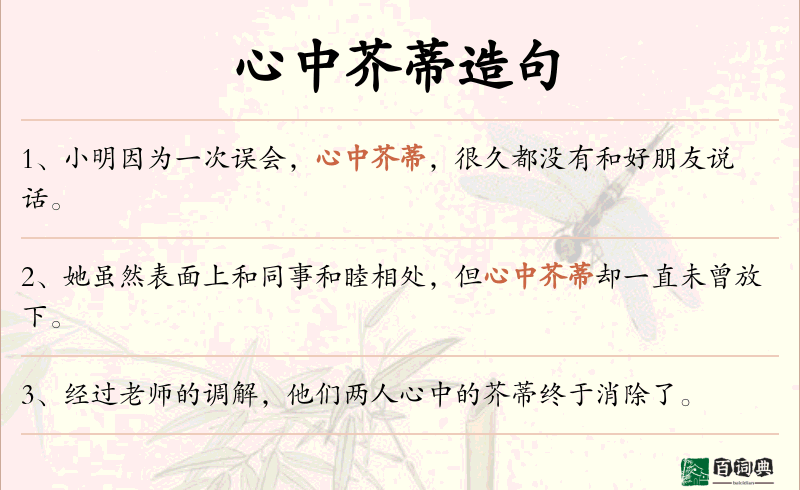 心中芥蒂