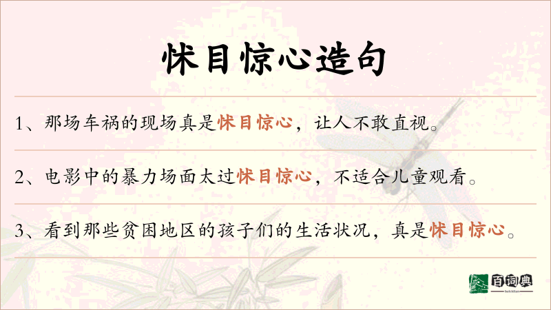 怵目惊心