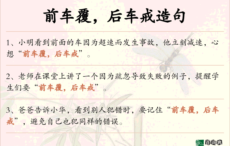 前车覆，后车戒
