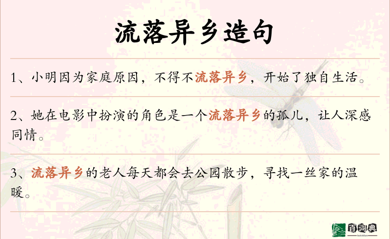 流落异乡