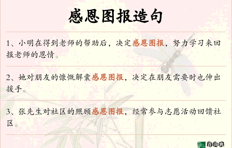 感恩图报