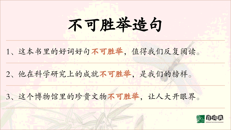 不可胜举