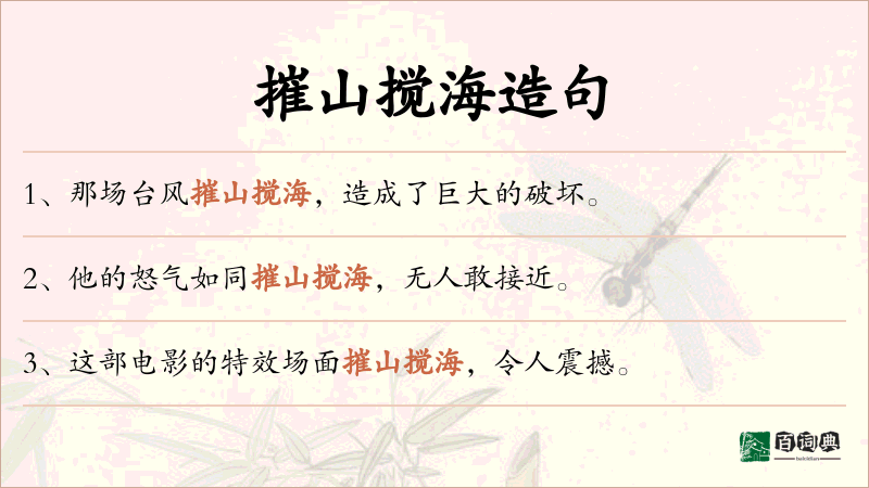 摧山搅海