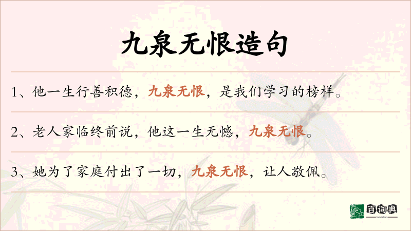 九泉无恨