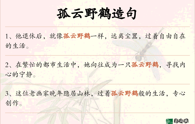孤云野鹤