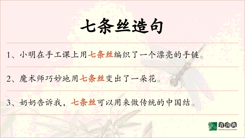 七条丝