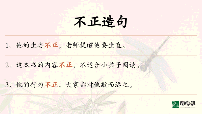 不正