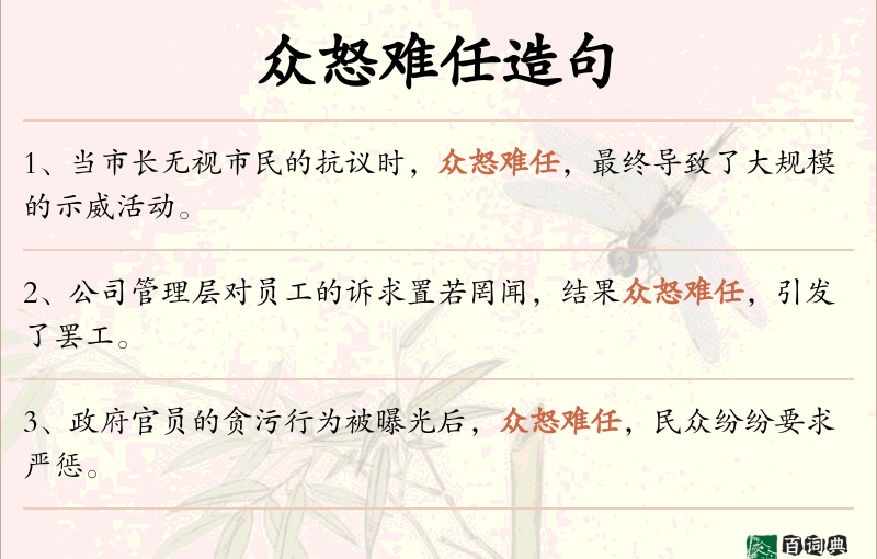 众怒难任
