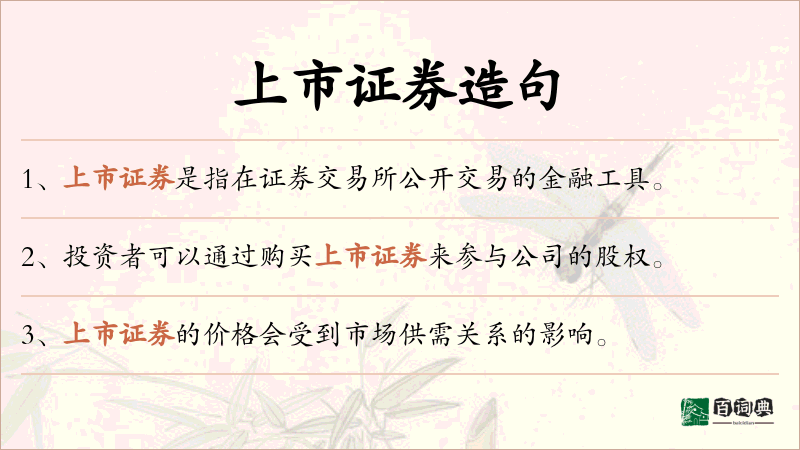 上市证券