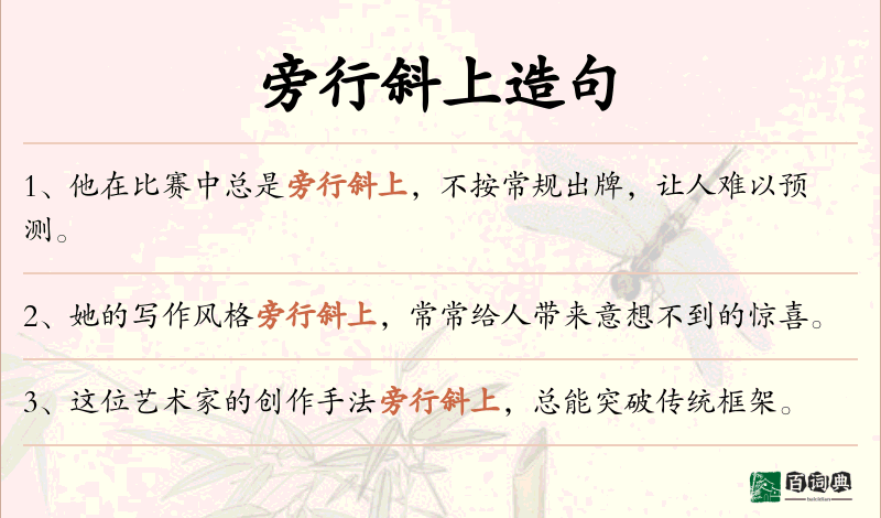 旁行斜上