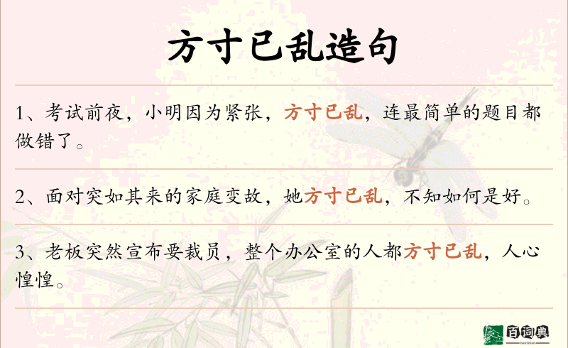 方寸已乱