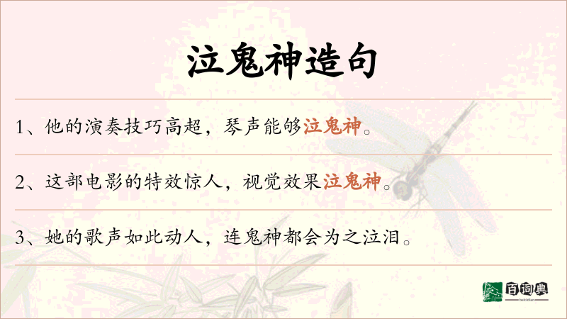 泣鬼神