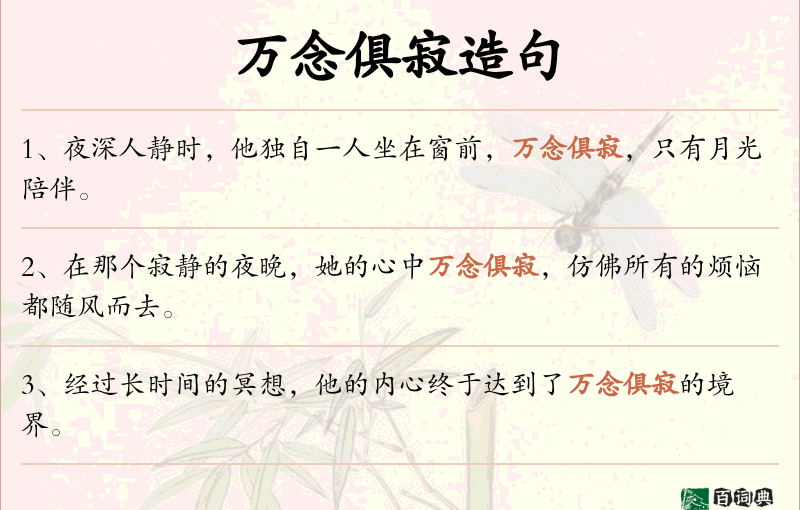 万念俱寂