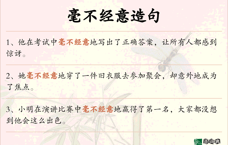 毫不经意