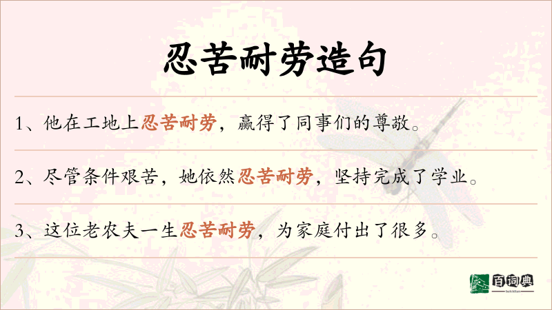 忍苦耐劳