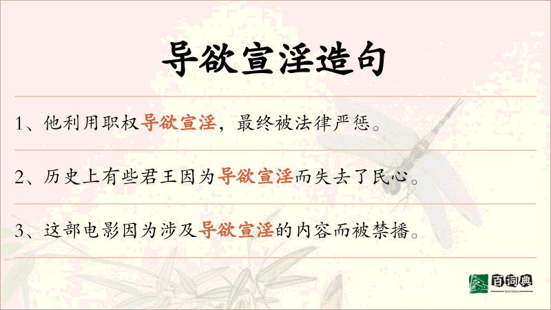 导欲宣淫