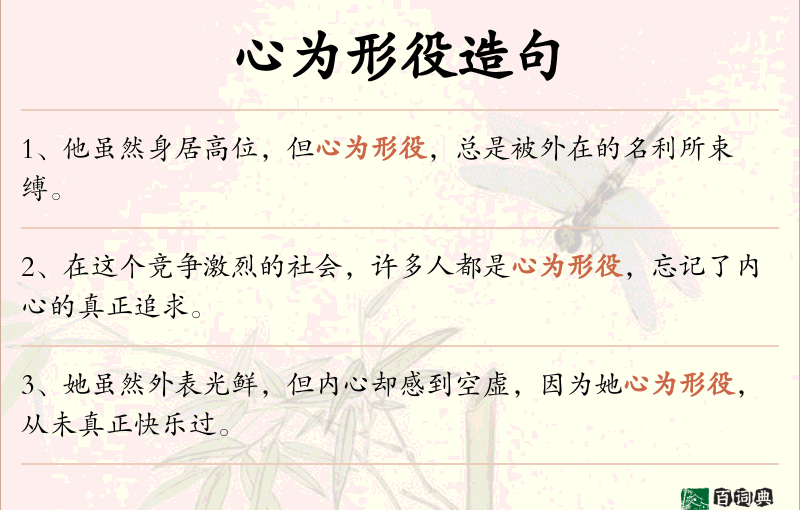 心为形役