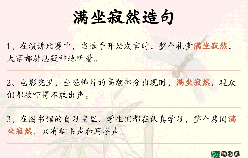 满坐寂然