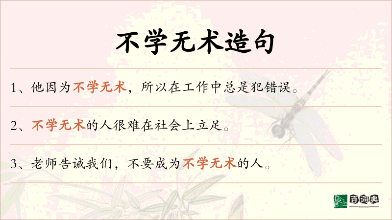 不学无术