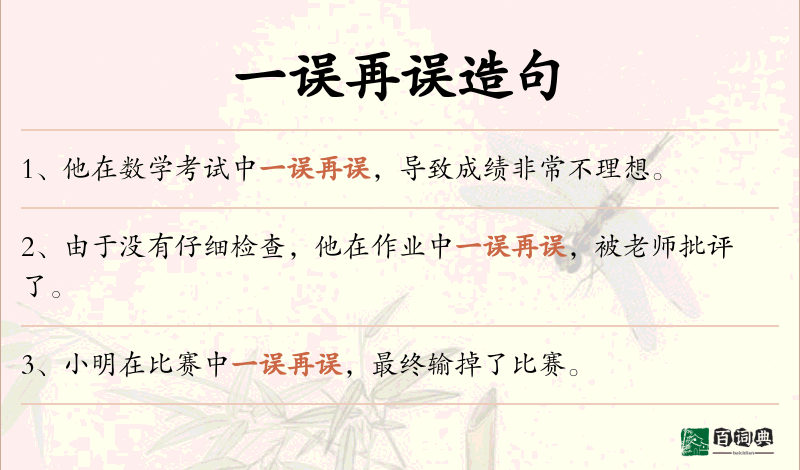 一误再误