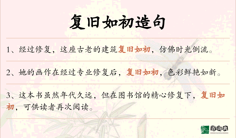 复旧如初