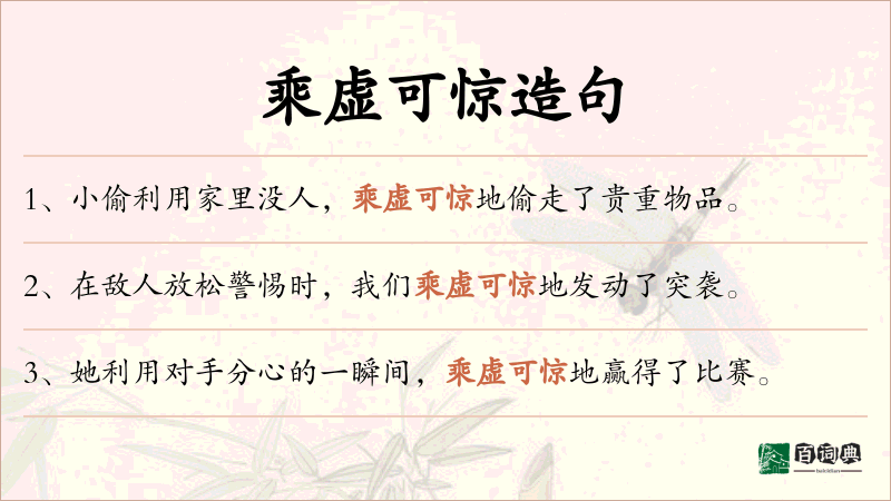 乘虚可惊