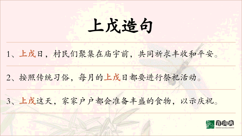 上戊