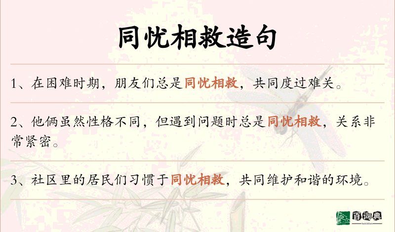 同忧相救