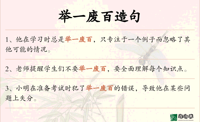 举一废百