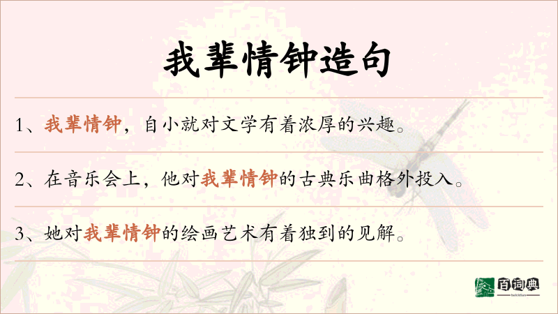 我辈情钟