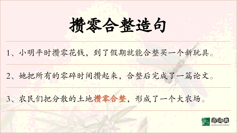 攒零合整