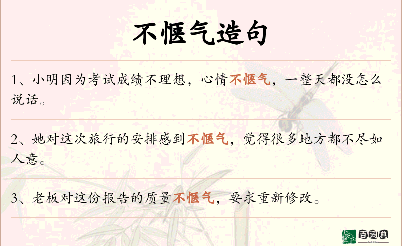 不惬气