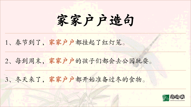 家家户户